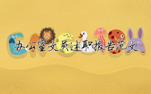 辦公室文員述職報告范文（精選10篇）