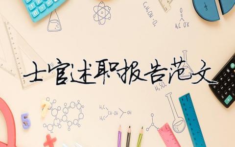 士官述職報告范文2023（精選9篇）