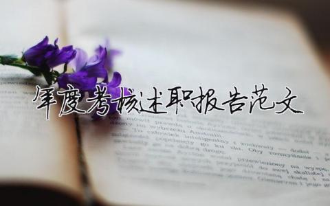 年度考核述職報(bào)告范文（精選14篇）