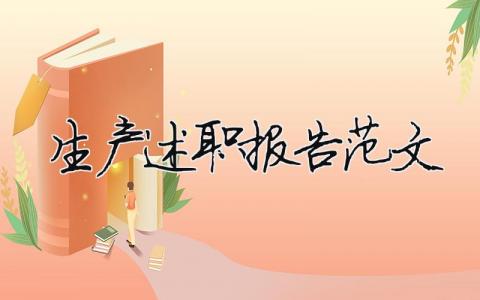 生產述職報告范文（精選18篇）