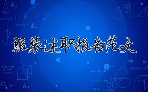 服裝述職報告范文（精選8篇）