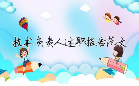 技術負責人述職報告范文（精選9篇）