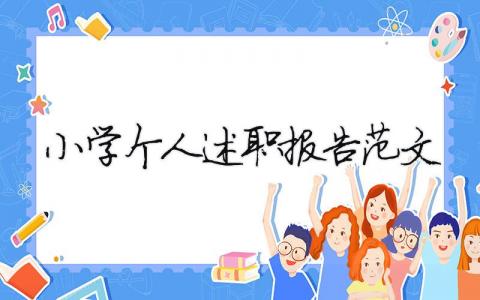 小學(xué)個(gè)人述職報(bào)告范文（精選8篇）