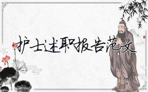 護士述職報告范文2023（精選8篇）