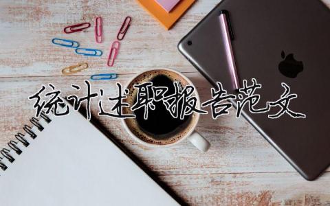 統計述職報告范文（精選6篇）