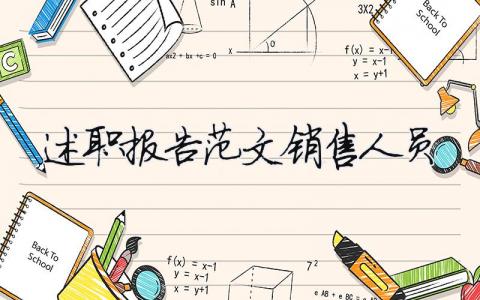 述職報告范文銷售人員（精選12篇）