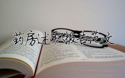 藥房述職報告范文（精選14篇）