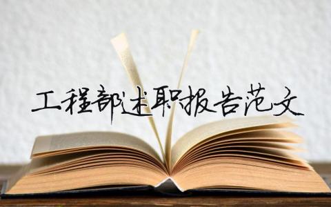 工程部述職報(bào)告范文（精選14篇）