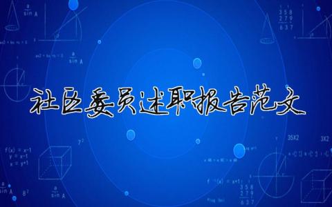 社區(qū)委員述職報告范文（精選16篇）