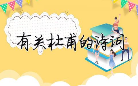 有關杜甫的詩詞（精選13篇）