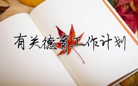 有關(guān)德育工作計(jì)劃（精選17篇）