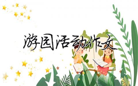 游園活動作文（精選3篇）