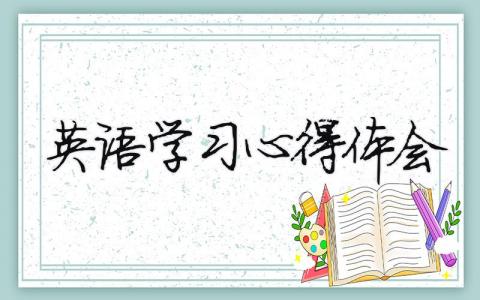 英語學(xué)習(xí)心得體會（精選16篇）