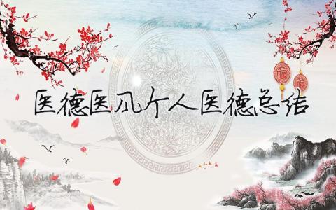 醫德醫風個人醫德總結（精選6篇）