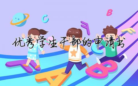 優秀學生干部的申請書（精選8篇）