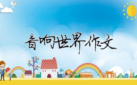 音響世界作文（精選4篇）