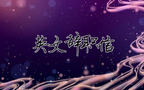 英文辭職信（精選4篇）