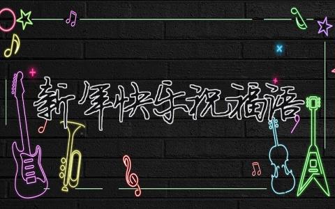 新年快樂祝福語（精選10篇）