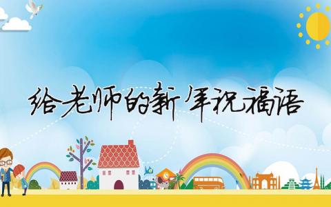 給老師的新年祝福語（精選14篇）