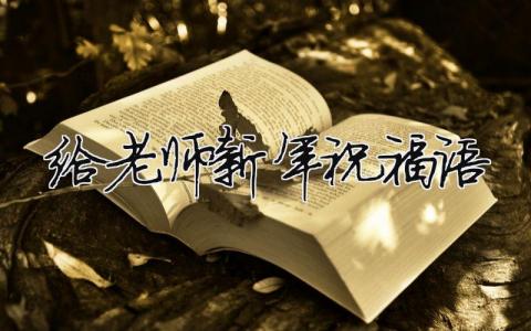 給老師新年祝福語（精選13篇）