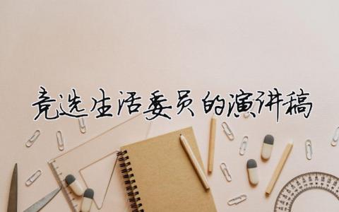 競選生活委員的演講稿（精選10篇）