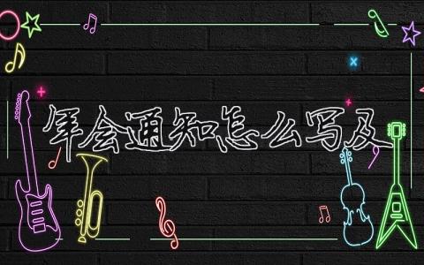 年會通知怎么寫及（精選8篇）