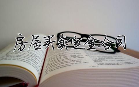 房屋買賣定金合同（范文模板精品15篇）