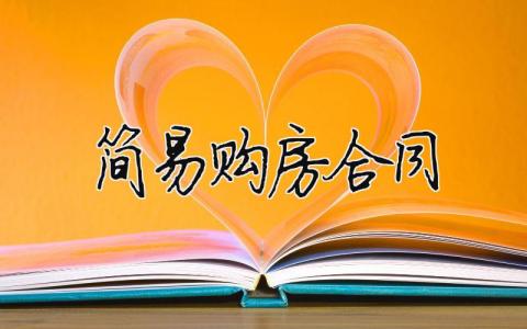 簡易購房合同（范文模板精品13篇）