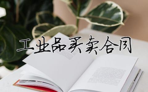 工業(yè)品買賣合同（范文模板精品5篇）