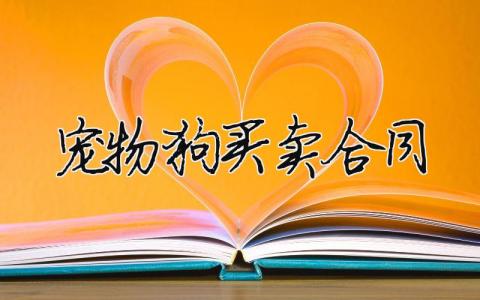 寵物狗買賣合同（范文模板精品8篇）