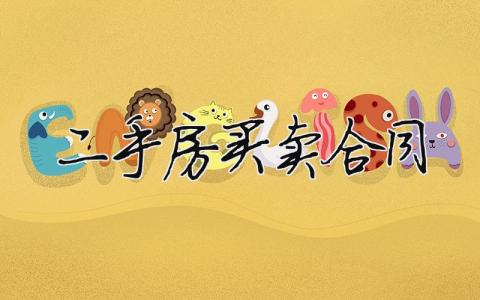 二手房買賣合同（范文模板精品10篇）