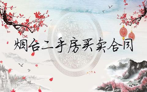 煙臺二手房買賣合同（范文模板精品4篇）