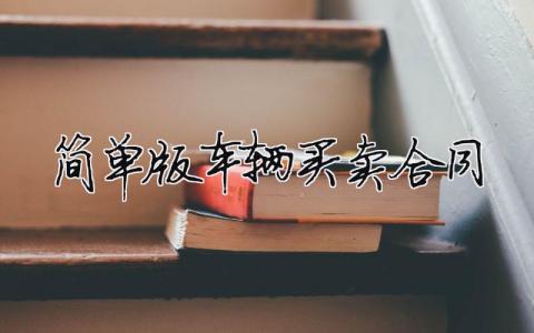 簡單版車輛買賣合同（范文模板精品6篇）