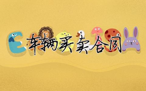 車輛買賣合同（范文模板精品16篇）