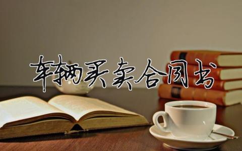 車輛買賣合同書（范文模板精品9篇）