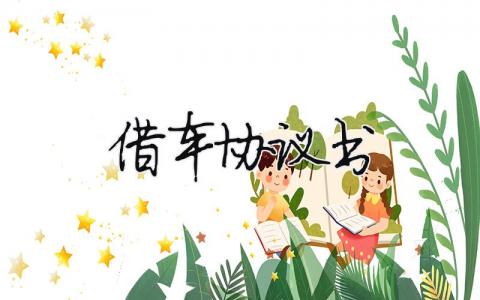 借車協議書（范文模板精品10篇）