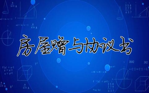 房屋贈與協議書（范文模板精品3篇）