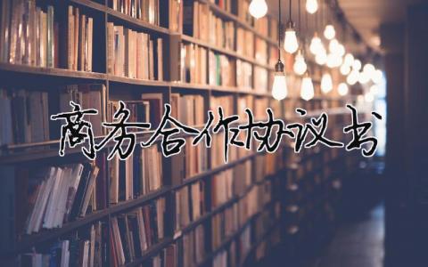 商務合作協議書（范文模板精品8篇）