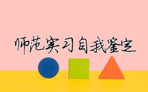 師范實習自我鑒定（范文模板精品14篇）