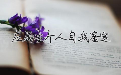 應(yīng)屆生個(gè)人自我鑒定 應(yīng)屆大學(xué)畢業(yè)生自我鑒定（范文模板精品11篇）