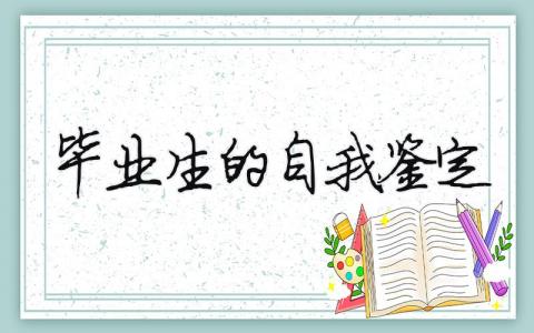 畢業生的自我鑒定 畢業生的自我鑒定300字左右（范文模板精品18篇）