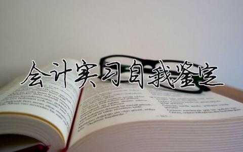 會計實習(xí)自我鑒定 會計畢業(yè)自我鑒定300字大專范文（精品14篇）