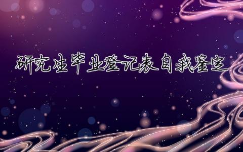 研究生畢業登記表自我鑒定 研究生畢業登記表自我鑒定模板（精品14篇）