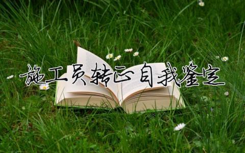 施工員轉正自我鑒定 施工員轉正自評（范文模板精品9篇）