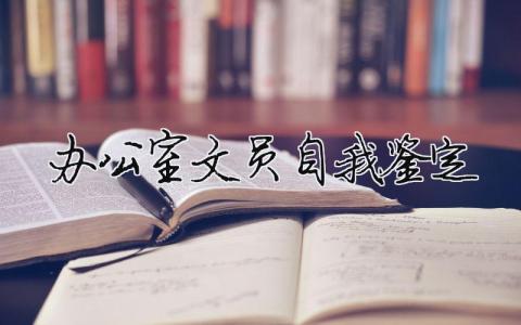 辦公室文員自我鑒定 辦公室文員個人鑒定（范文模板精品11篇）