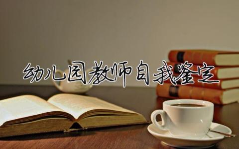 幼兒園教師自我鑒定怎么寫?幼兒園教師自我鑒定范文模板(精品16篇）