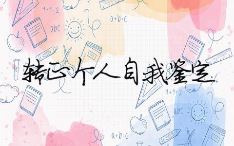 工作轉(zhuǎn)正個人自我鑒定怎么寫?轉(zhuǎn)正個人自我鑒定范文模板(精品10篇）