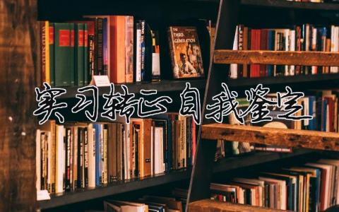 新員工轉(zhuǎn)正自我鑒定,實(shí)習(xí)轉(zhuǎn)正自我鑒定范文模板(精品10篇）