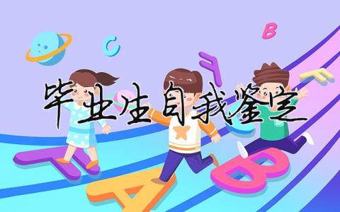 畢業生自我鑒定 畢業生自我鑒定200字（范文模板精品17篇）