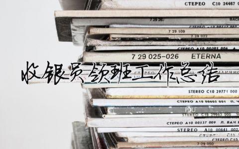 收銀員領(lǐng)班工作總結(jié)怎么寫？收銀員領(lǐng)班工作總結(jié)范文模板（精品13篇）